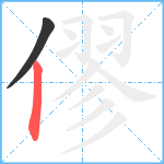 僇笔顺分解图片2