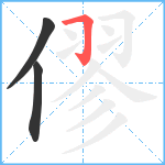 僇笔顺分解图片3