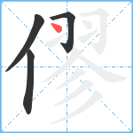 僇笔顺分解图片4