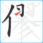 僇笔顺分解图片5