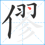 僇笔顺分解图片7