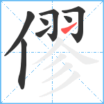 僇笔顺分解图片8