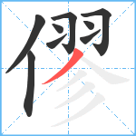 僇笔顺分解图片9