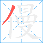 僈笔顺分解图片1