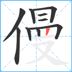 僈笔顺分解图片10