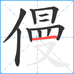 僈笔顺分解图片11