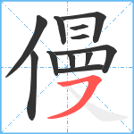 僈笔顺分解图片12