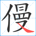 僈笔顺分解图片13