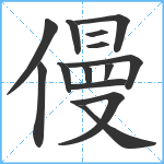 僈笔顺分解图片14