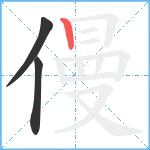 僈笔顺分解图片3