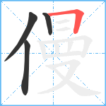 僈笔顺分解图片4