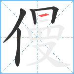 僈笔顺分解图片5