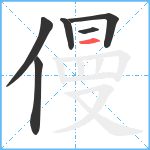 僈笔顺分解图片6