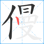 僈笔顺分解图片7