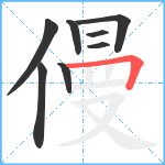 僈笔顺分解图片8