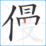 僈笔顺分解图片9