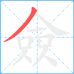 僉笔顺分解图片1