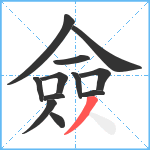 僉笔顺分解图片12