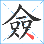 僉笔顺分解图片13