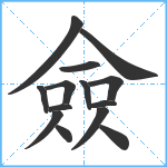 僉笔顺分解图片14