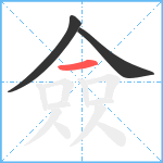 僉笔顺分解图片3