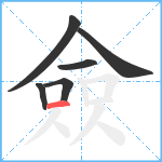 僉笔顺分解图片6