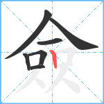 僉笔顺分解图片7