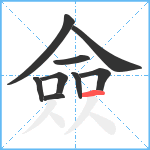 僉笔顺分解图片9