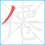 僊笔顺分解图片1