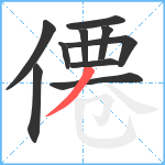 僊笔顺分解图片10