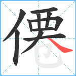 僊笔顺分解图片11