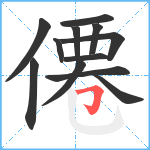 僊笔顺分解图片12