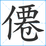 僊笔顺分解图片14