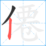 僊笔顺分解图片2