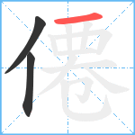 僊笔顺分解图片3