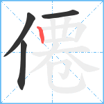 僊笔顺分解图片4