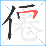 僊笔顺分解图片5