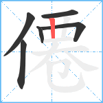 僊笔顺分解图片6