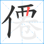 僊笔顺分解图片7