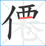 僊笔顺分解图片8