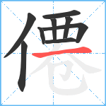 僊笔顺分解图片9