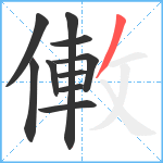 僌笔顺分解图片10