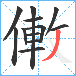 僌笔顺分解图片12