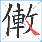 僌笔顺分解图片13