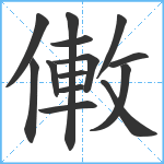 僌笔顺分解图片14