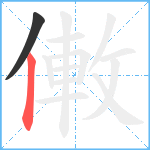 僌笔顺分解图片2