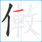 僌笔顺分解图片3