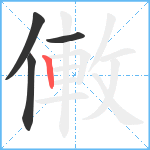 僌笔顺分解图片4