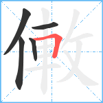 僌笔顺分解图片5