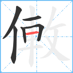 僌笔顺分解图片6